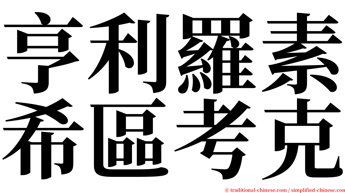 亨利羅素希區考克 serif font