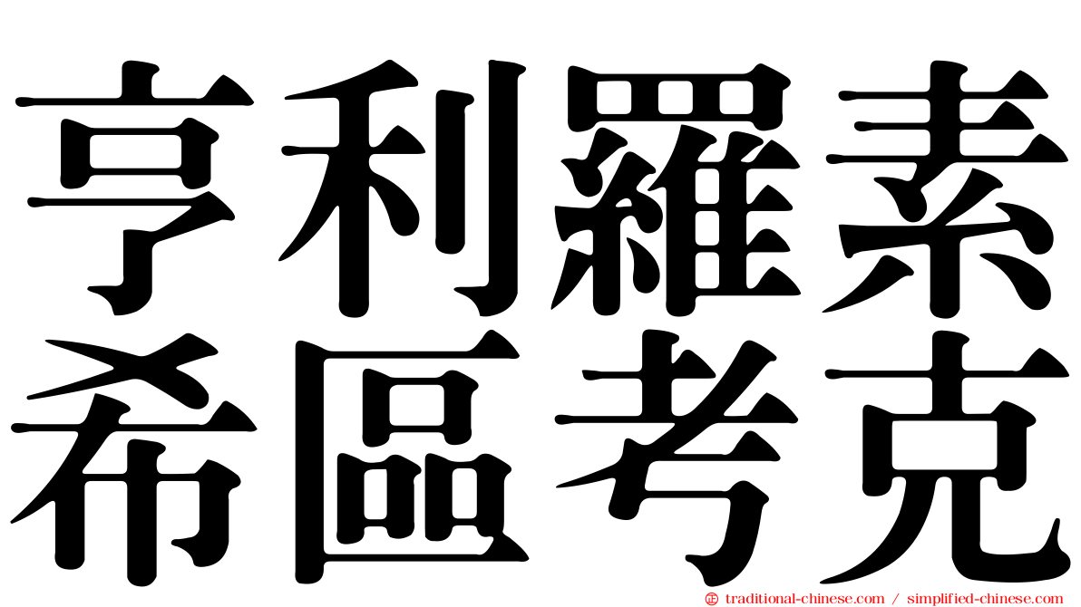 亨利羅素希區考克