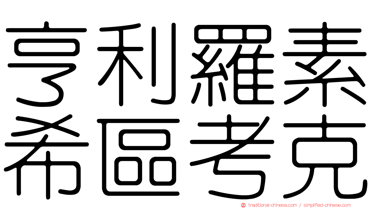 亨利羅素希區考克
