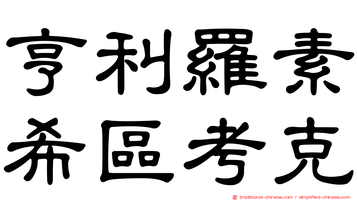 亨利羅素希區考克