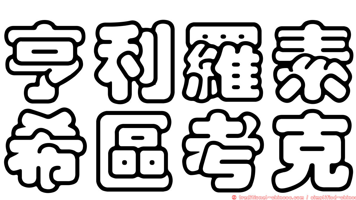 亨利羅素希區考克