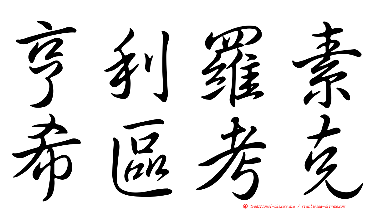 亨利羅素希區考克