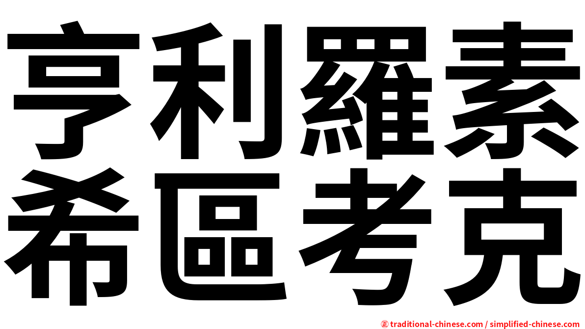 亨利羅素希區考克