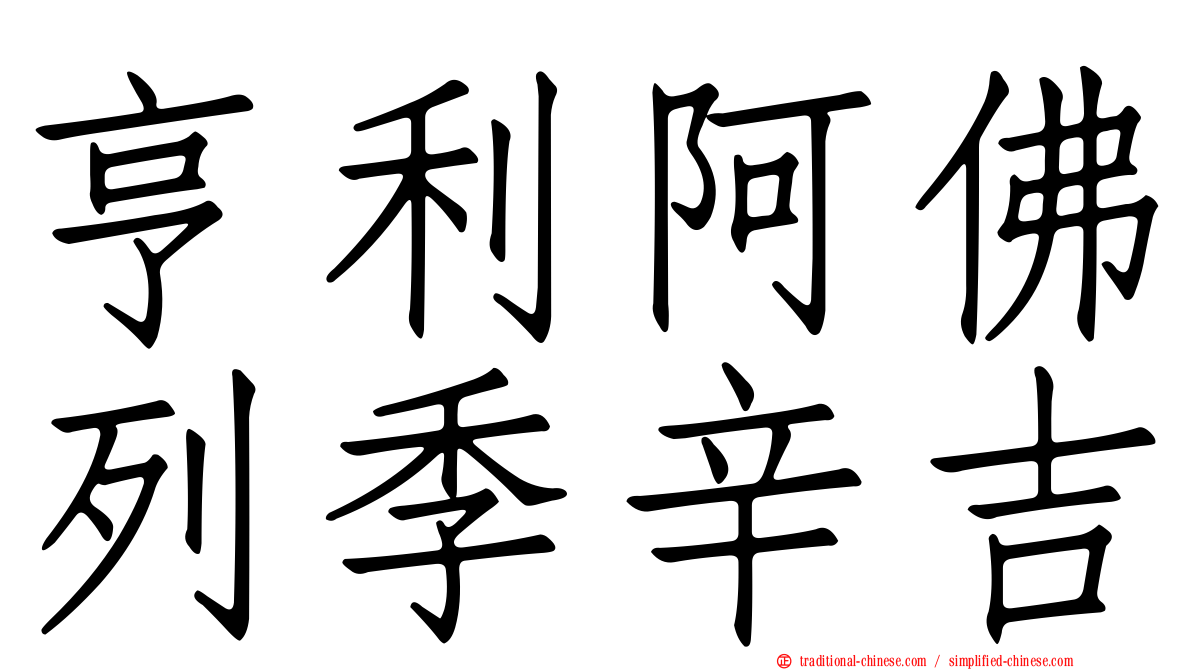 亨利阿佛列季辛吉
