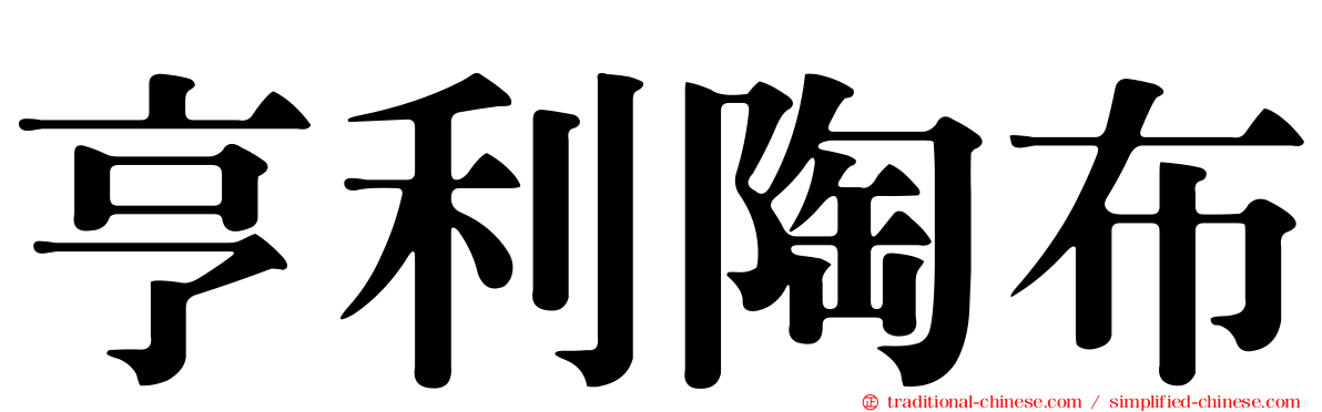 亨利陶布