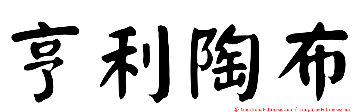 亨利陶布