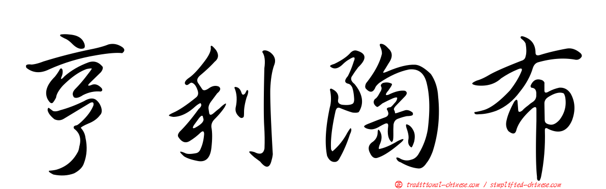 亨利陶布