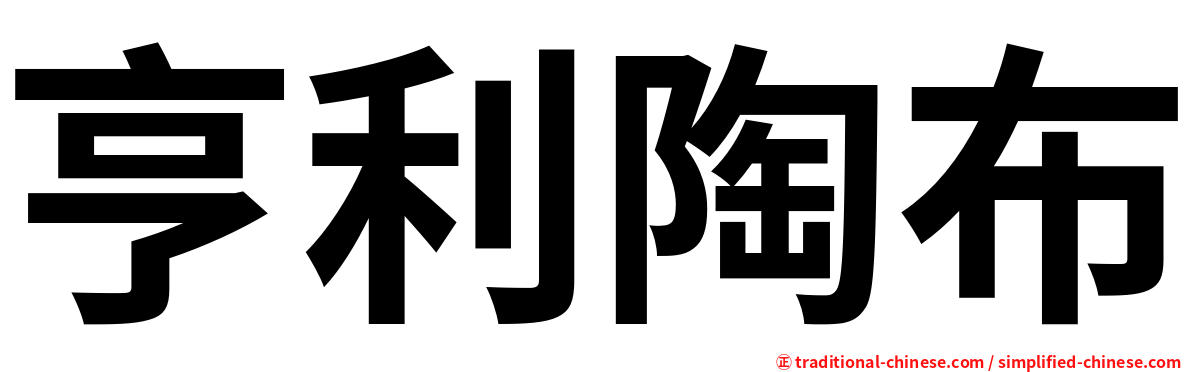 亨利陶布