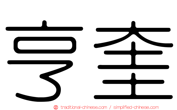 亨奎