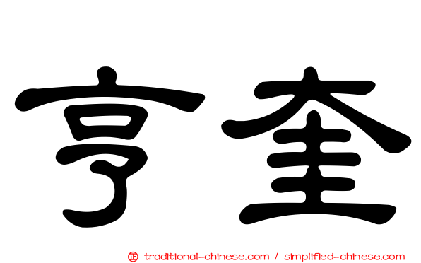 亨奎