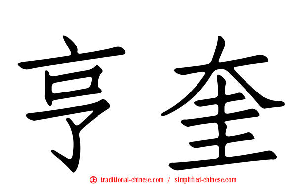亨奎