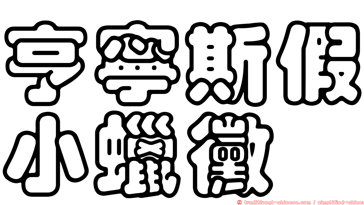 亨寧斯假小蠟黴