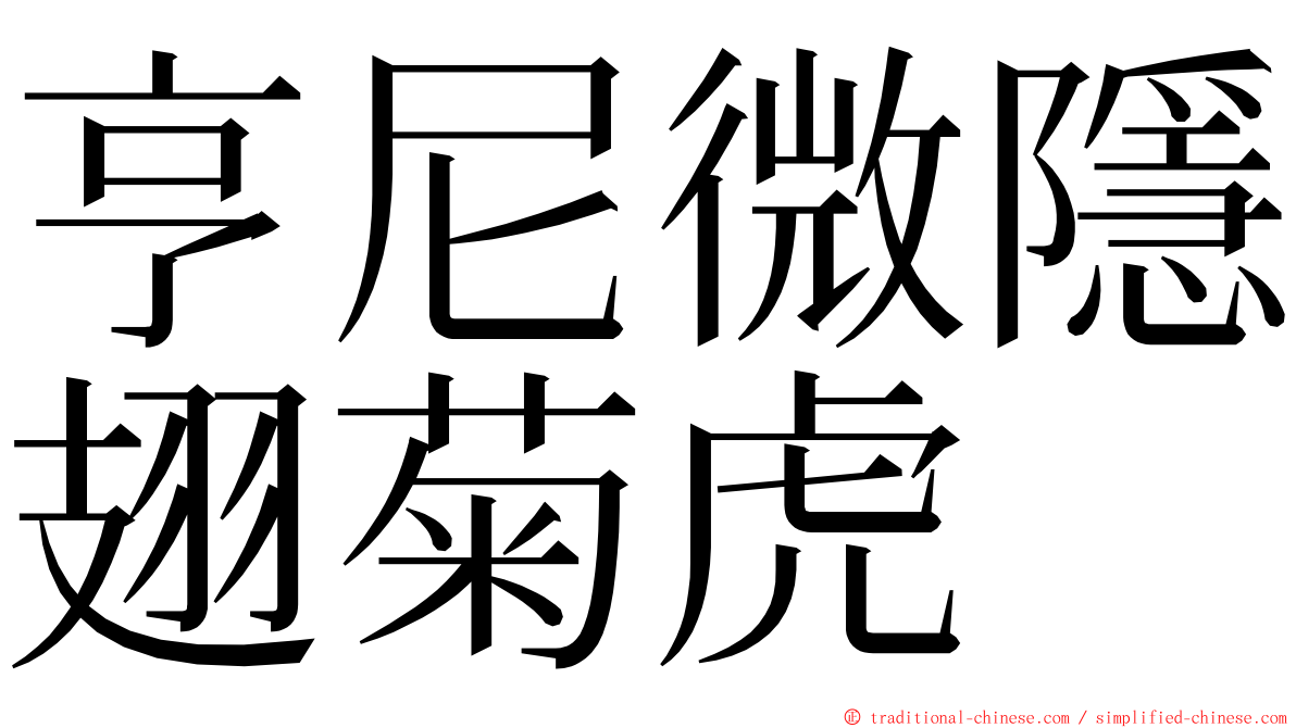 亨尼微隱翅菊虎 ming font