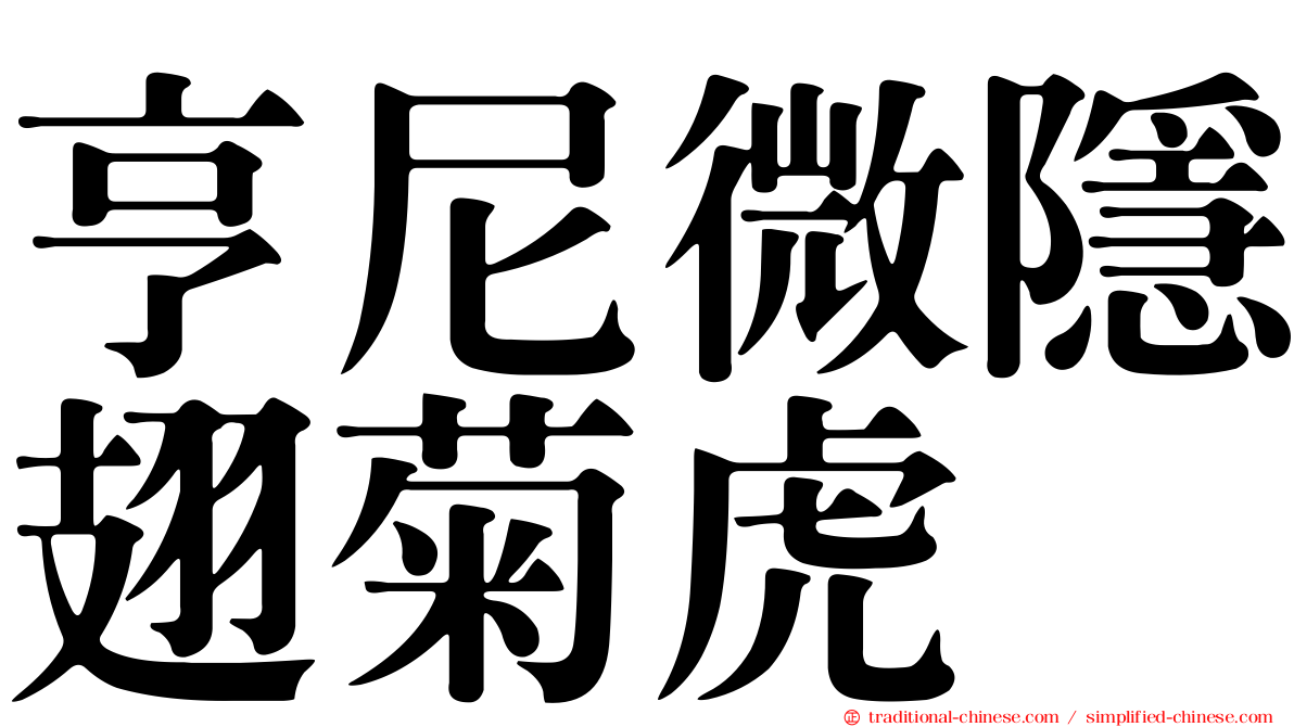 亨尼微隱翅菊虎