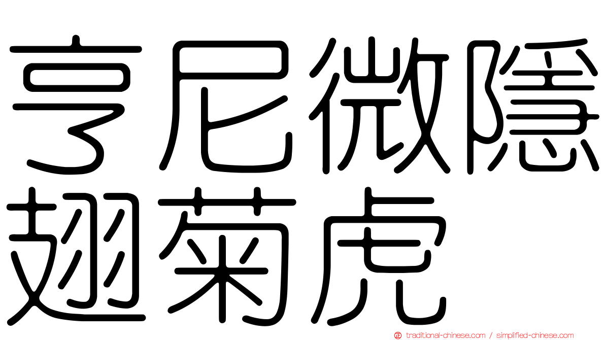 亨尼微隱翅菊虎