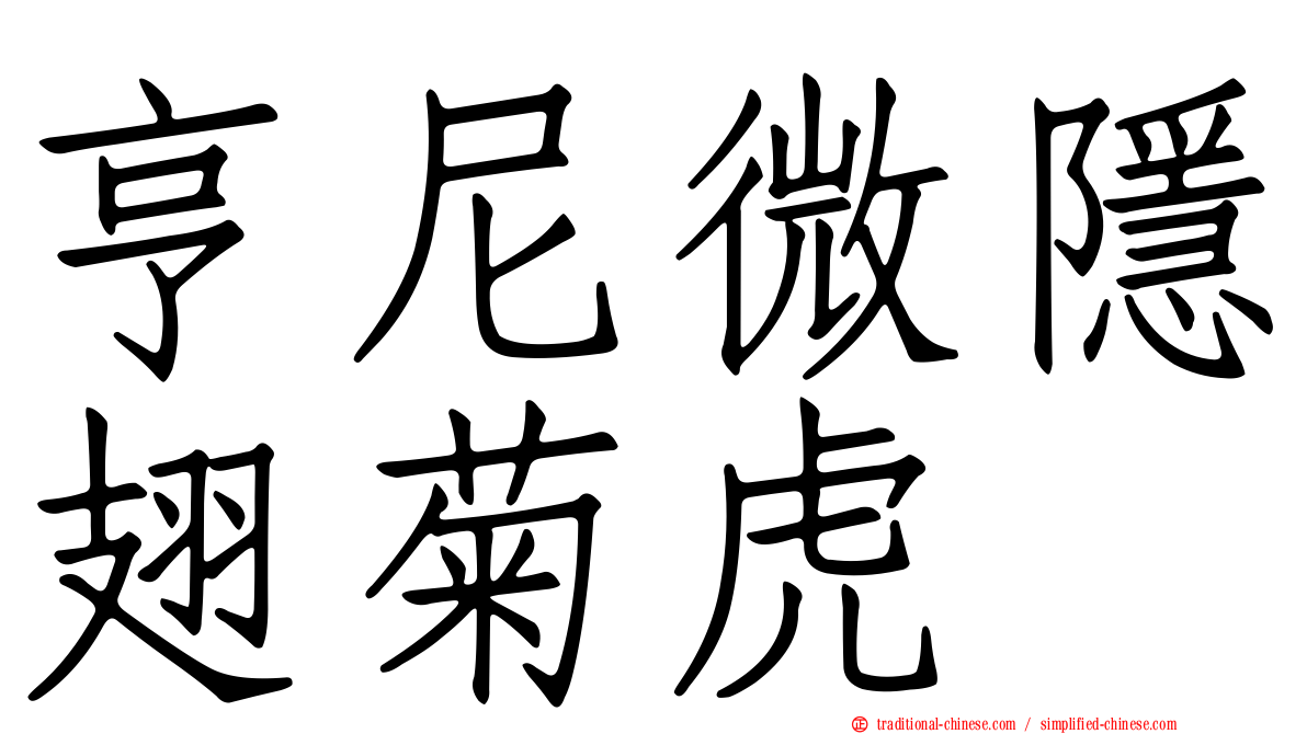 亨尼微隱翅菊虎