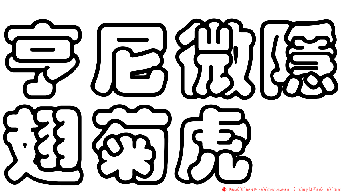 亨尼微隱翅菊虎