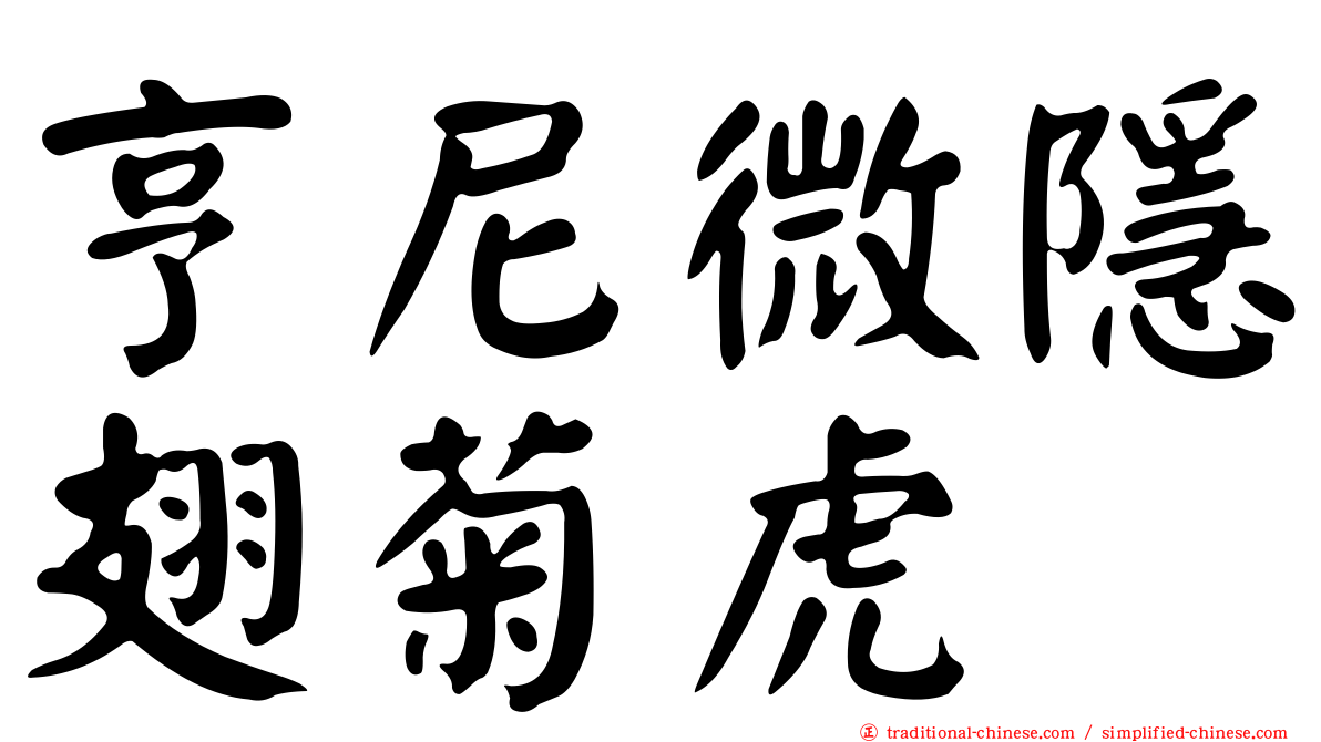 亨尼微隱翅菊虎