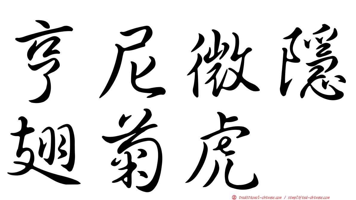 亨尼微隱翅菊虎