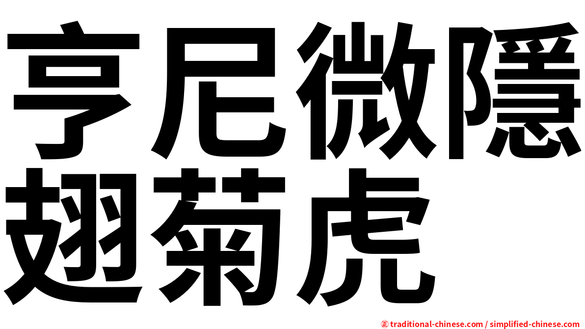 亨尼微隱翅菊虎