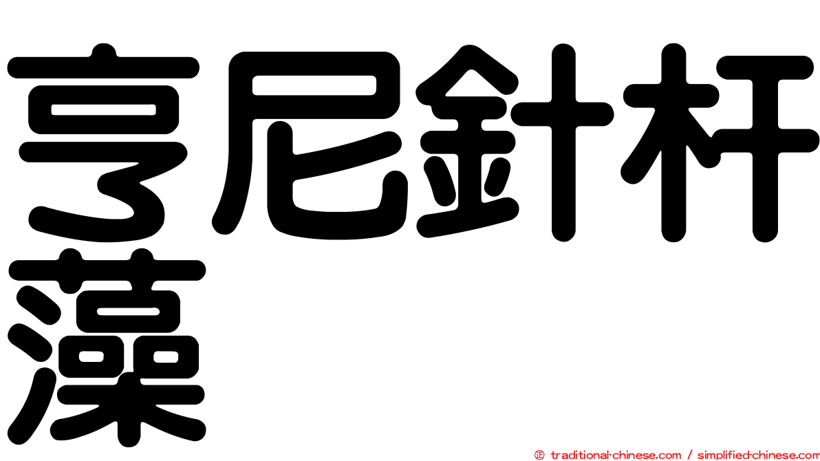 亨尼針杆藻