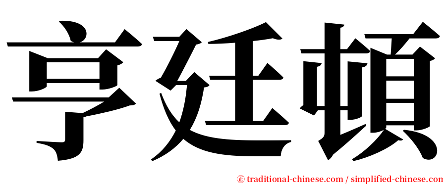 亨廷頓 serif font