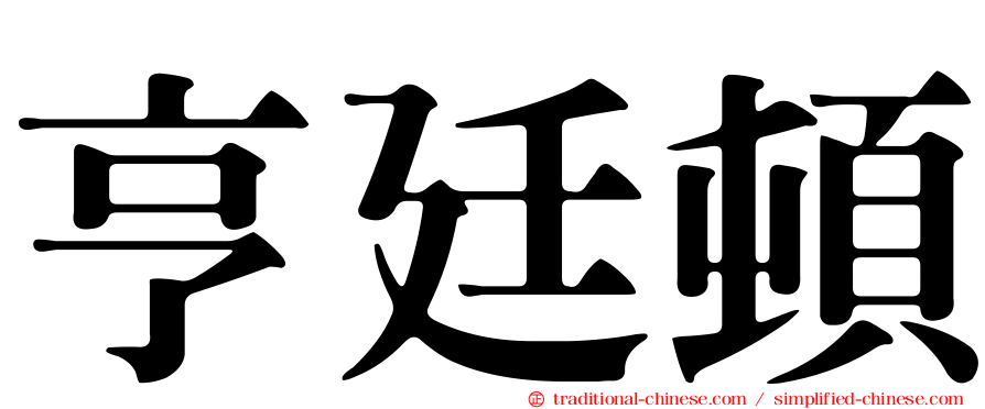 亨廷頓