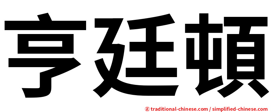 亨廷頓