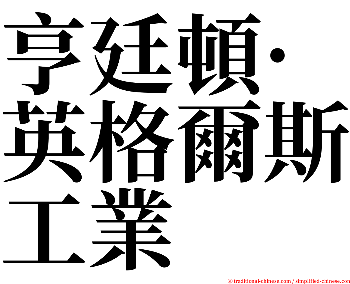 亨廷頓·英格爾斯工業 serif font