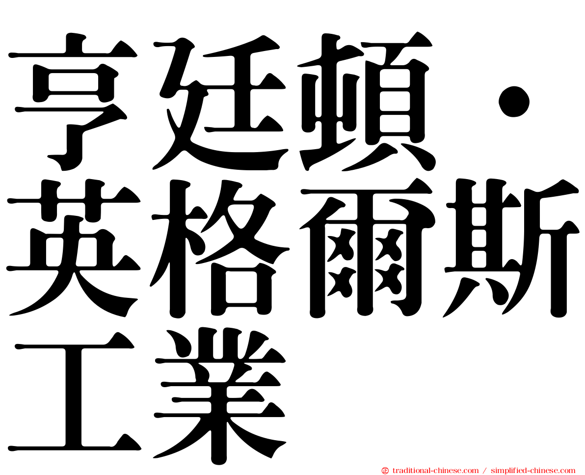 亨廷頓·英格爾斯工業