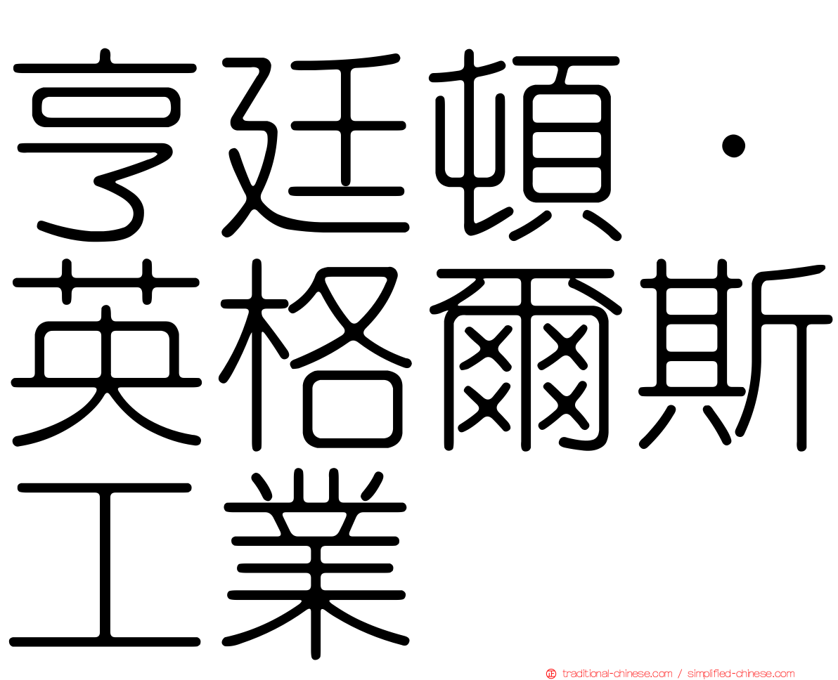 亨廷頓·英格爾斯工業