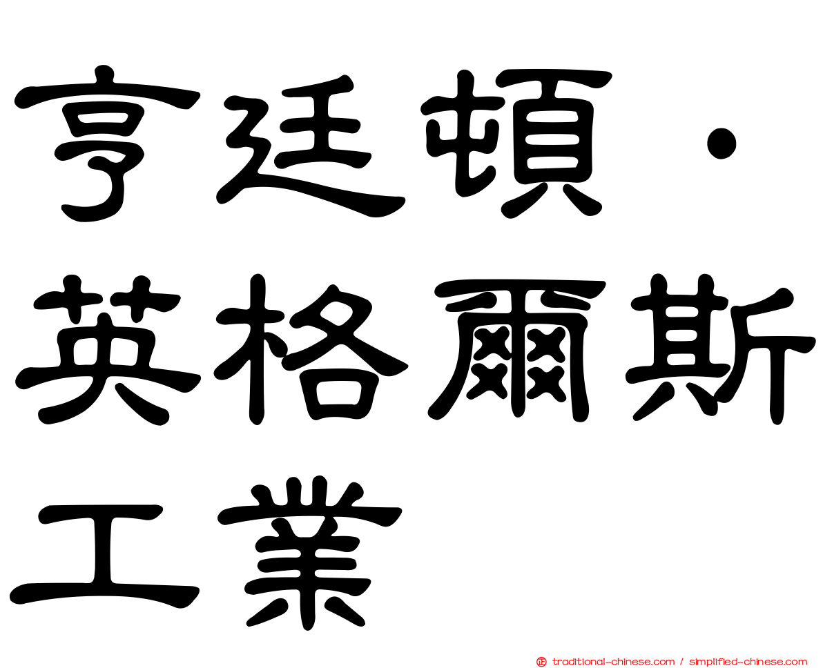 亨廷頓·英格爾斯工業