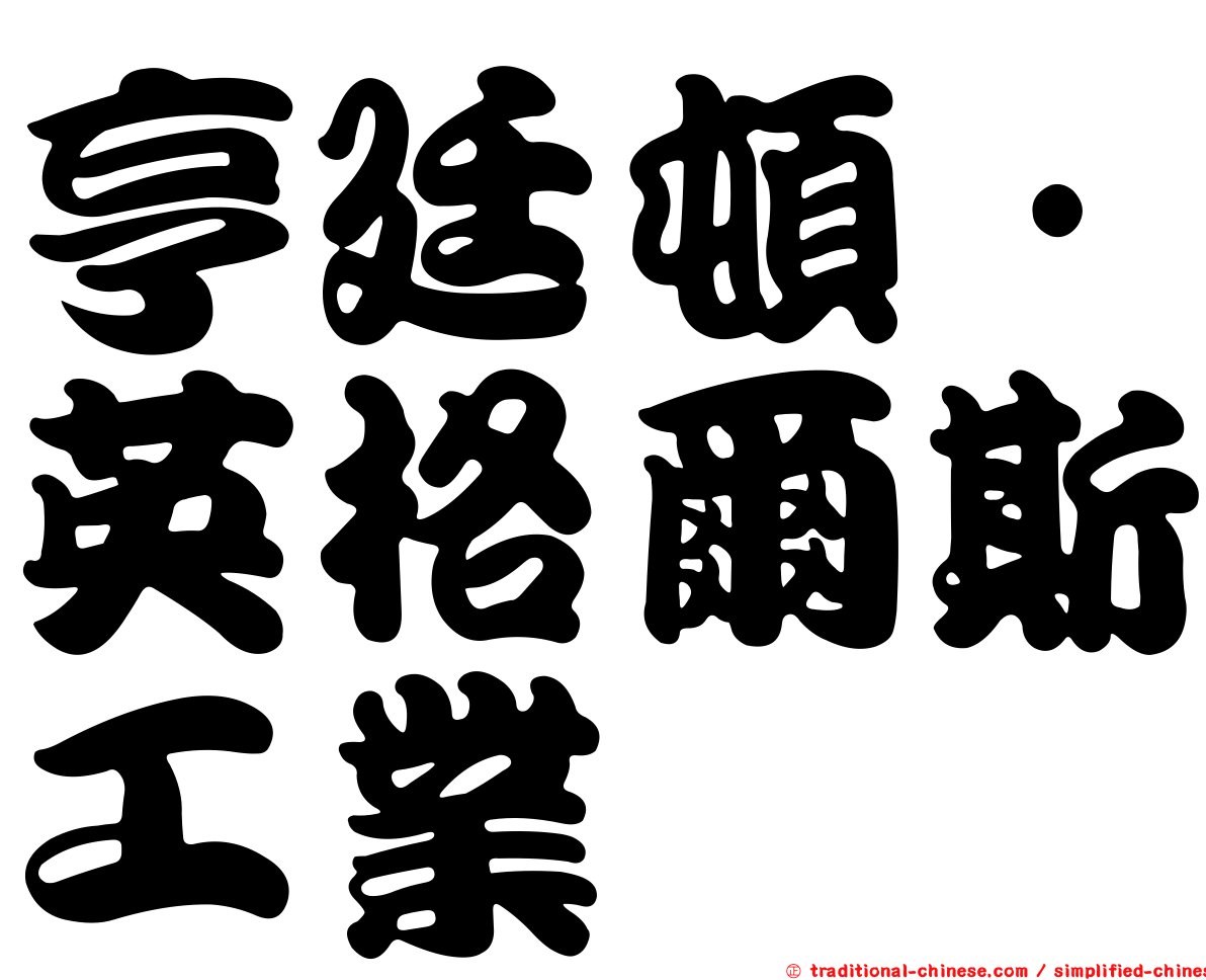 亨廷頓·英格爾斯工業