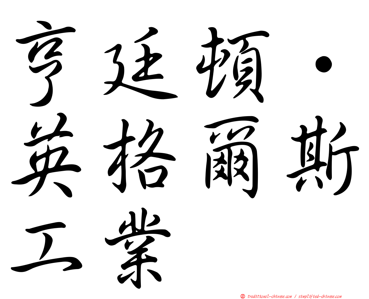 亨廷頓·英格爾斯工業