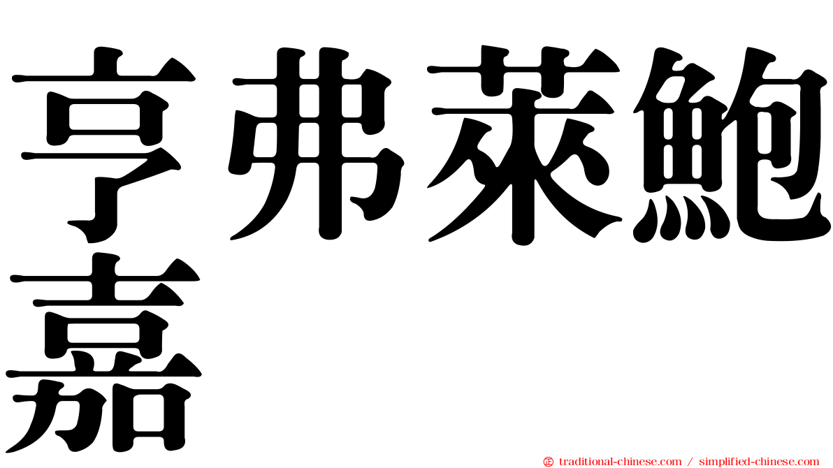 亨弗萊鮑嘉