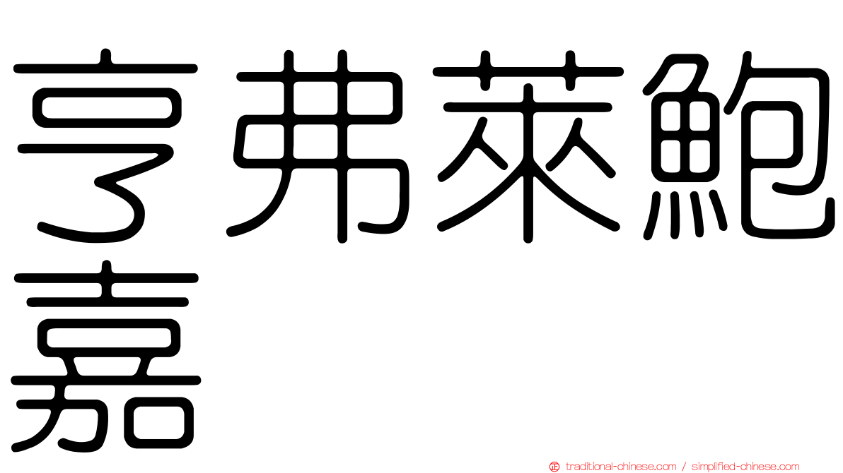 亨弗萊鮑嘉