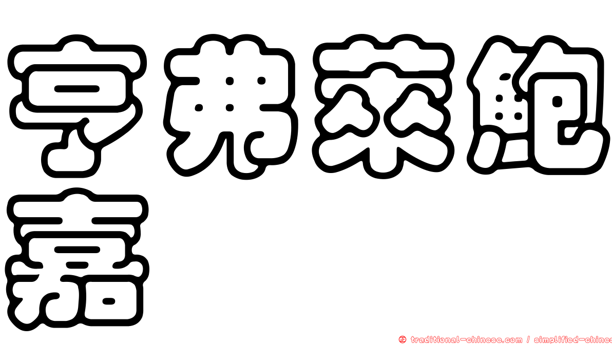 亨弗萊鮑嘉