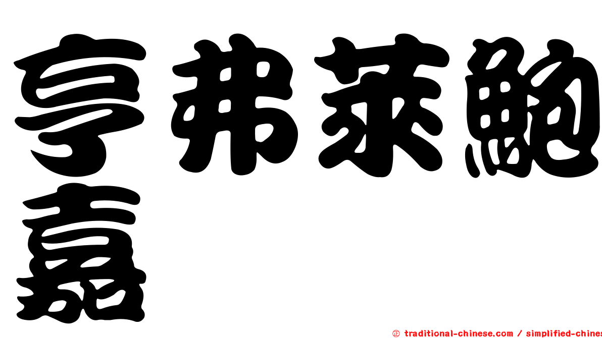 亨弗萊鮑嘉