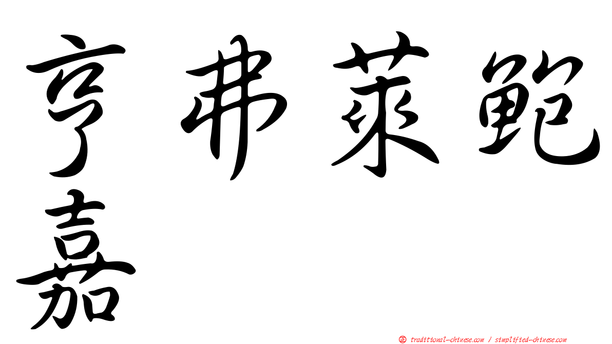 亨弗萊鮑嘉