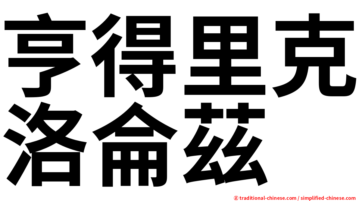 亨得里克洛侖茲