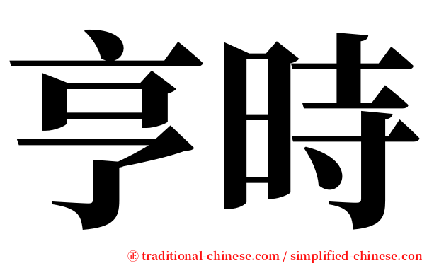 亨時 serif font