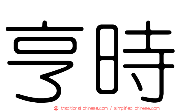 亨時