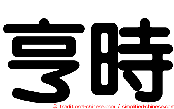 亨時