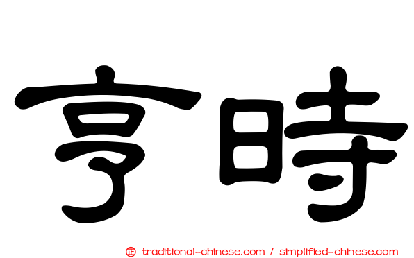 亨時
