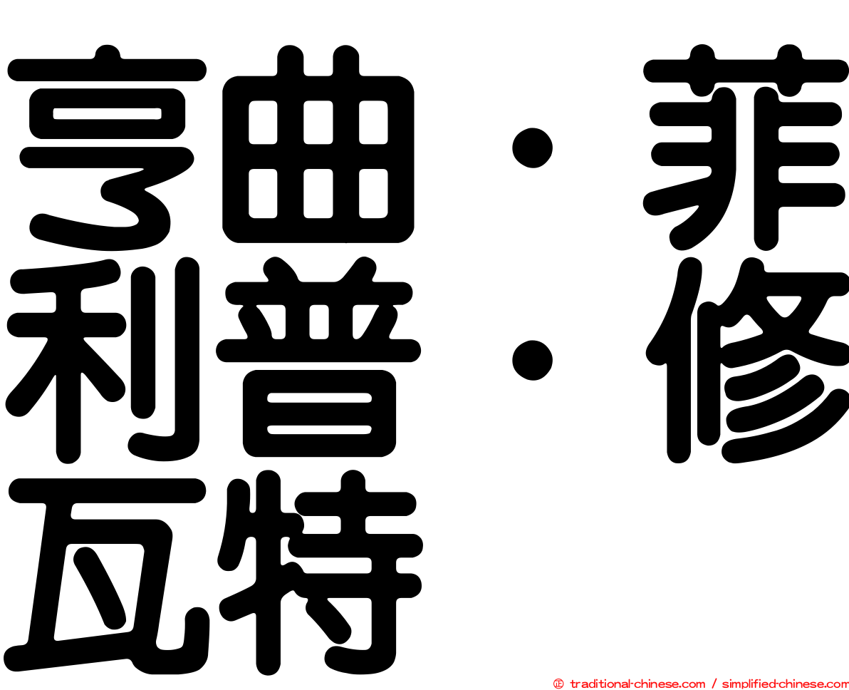 亨曲．菲利普．修瓦特