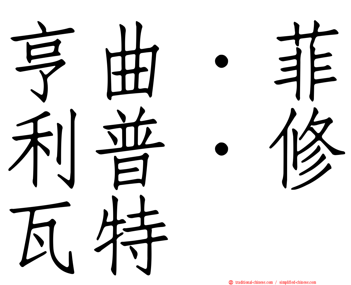 亨曲．菲利普．修瓦特