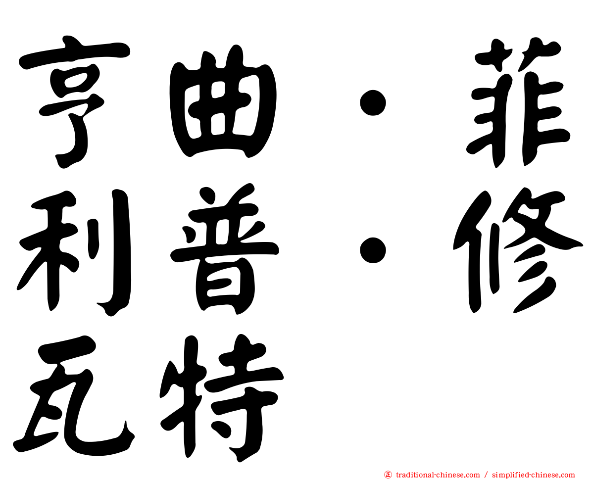 亨曲．菲利普．修瓦特