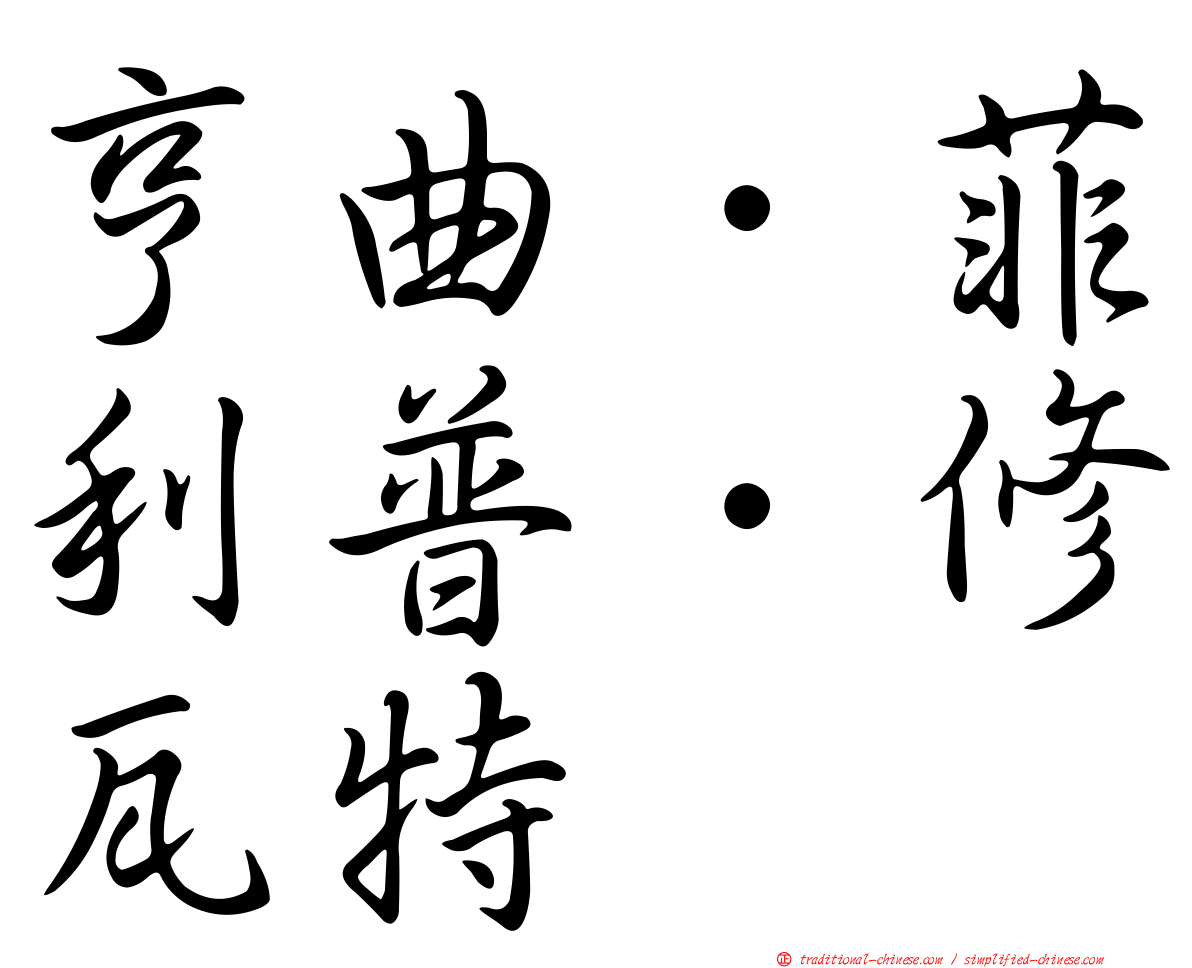 亨曲．菲利普．修瓦特