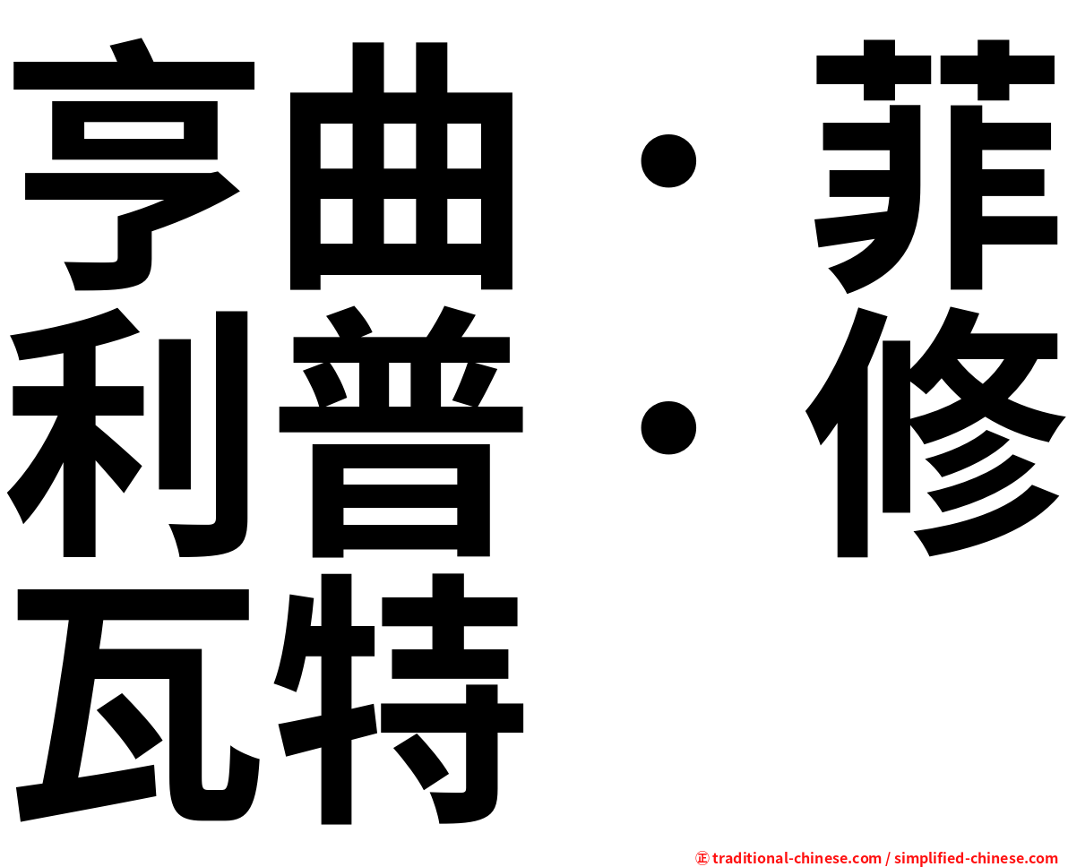 亨曲．菲利普．修瓦特