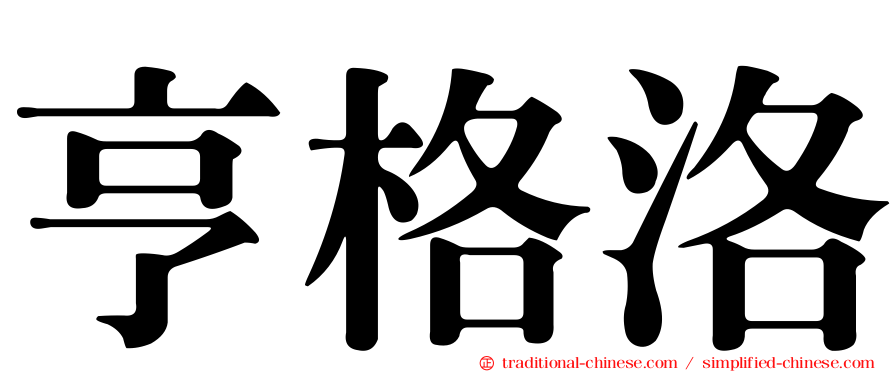 亨格洛